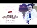  موال واغنية عيد الاضحى الفنان عزيز الفارس للمغتربين 2018  