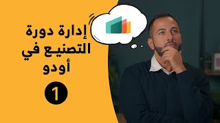 إدارة دورة التصنيع في أودو (١) - تعلم مع أودو