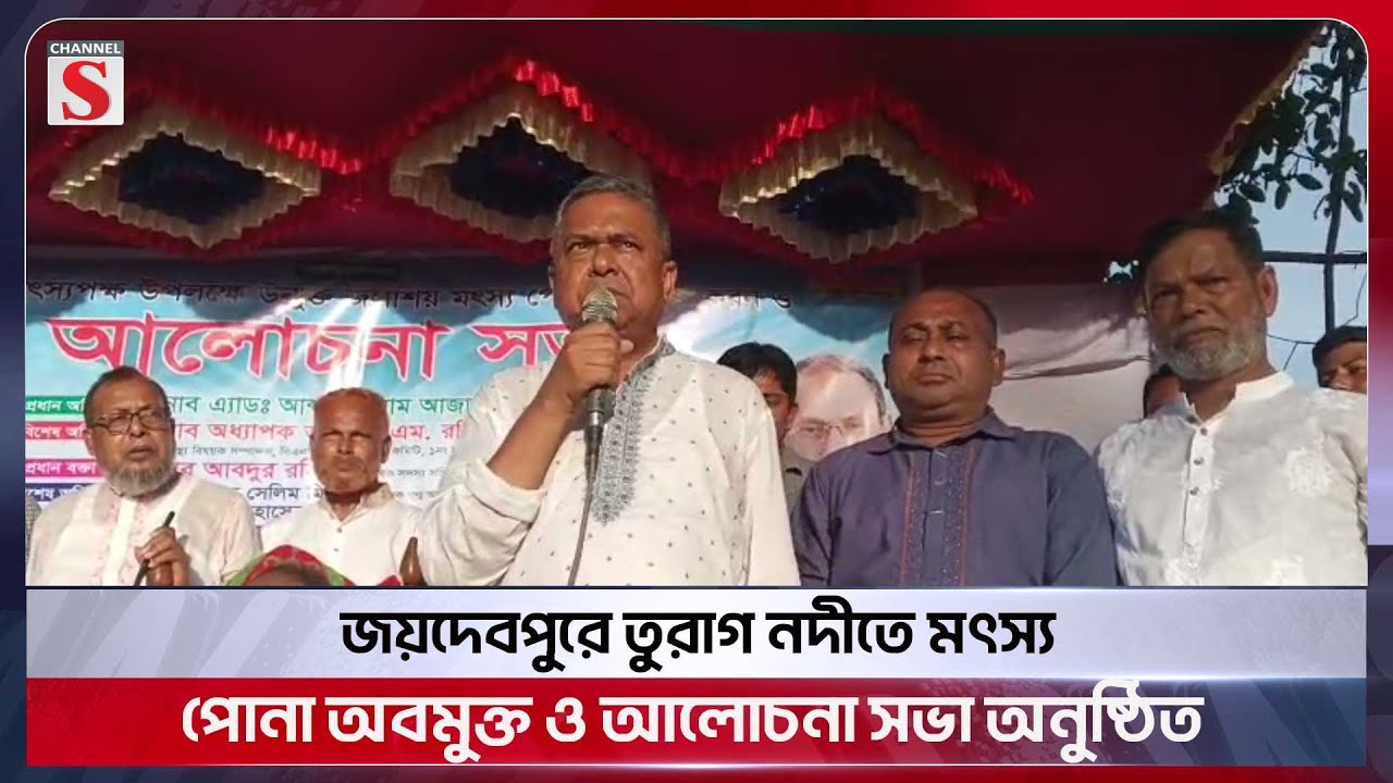 জয়দেবপুরে তুরাগ নদীতে মৎস্য পোনা অবমুক্ত ও আলোচনা সভা অনুষ্ঠিত | BNP | Gazipur | Channel S