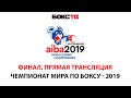 Финал чемпионата мира по боксу - 2019