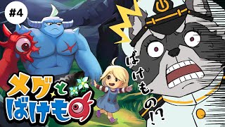 【#メグとばけもの  】綱敷うろび、探検隊　ばけものに会いに行く!! 【第4弾】