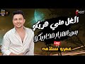 الجبل عمرو سلامة راجع بالجديد والتقيل 2024 الغل مني هريكوا بتوزيع كلة حظ الجبل عمرو سلامة راجع بالجديد والتقيل 2024 الغل مني هريكوا بتوزيع كلة حظ