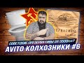 КОЛХОЗНИКИ НА AVITO #6 - почём советские презервативы? I Жирный