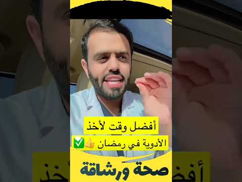 أفضل وقت لتناول الأدوية في رمضان د حسان المقبل