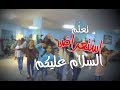 تعليم خطوات "رقصة السلام عليكم" فرقة الفتافيت تصميم الاستعراض فاطمه الخطيب