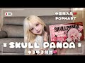 【POPMART】中国で購入した今話題のSKULL PANDAを開封しよ〜‪‪❤︎‬【ゆるゆる】