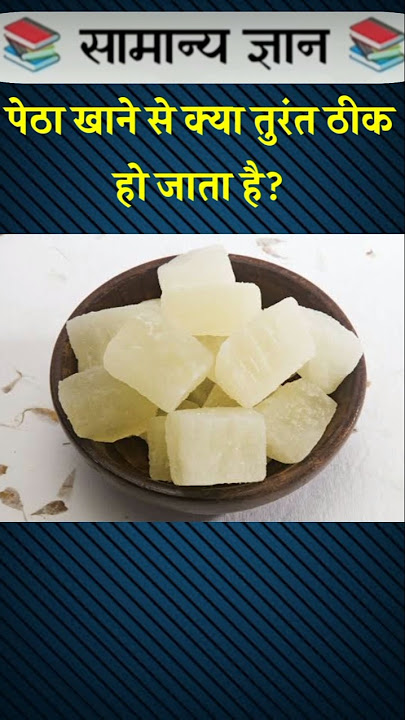GK Question || GK Questions and Answers || पेठा खाने से क्या....#quiz #gk #gkquiz #gkquestions