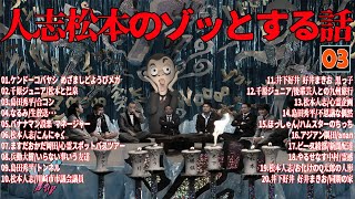 【お笑いBGM】人志松本のゾッとする話 フリートークまとめ #03【作業用・睡眠用・勉強用】聞き流し