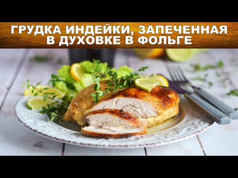 Сочная Грудка индейки запеченная в духовке в фольге 💖 Как запечь филе индейки в духовке? ПП - польза