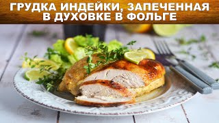 Сочная Грудка индейки запеченная в духовке в фольге 💖 Как запечь филе индейки в духовке? ПП - польза