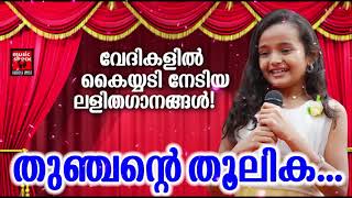 Thunjante thoolika # malayalam light music songs for competition
singer : manoj christy lyrics rajesh athikkayam joji...