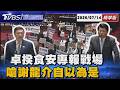 卓榮泰怒槓謝龍介! 毒油專報爆激烈口角 立院火藥味炸裂 毒油還沒查完就重返市場! 藍營怒轟卓榮泰食安失守【TVBS新聞精華】20260714 @TVBSNEWS01