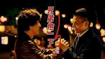 庞龙一首经典老歌《兄弟抱一下》，熟悉的旋律，听完后久久不能忘怀