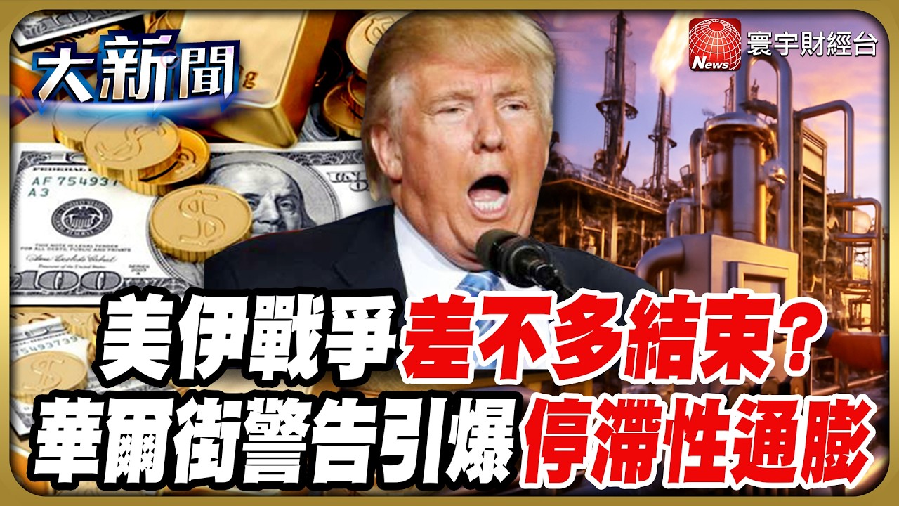 台股又急彈 難道買點來了？好古早說過！｜錢進大亨 高碩亨 分析師｜#20260310 #財經大新聞｜#寰宇新聞