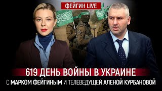 619 День Войны С Марком Фейгиным И Аленой Курбановой @Kurbanova_Live