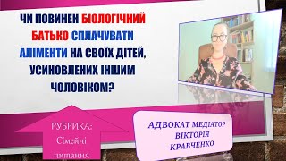 Чи Повинен Біологічний Батько Сплачувати Аліменти На Своїх Дітей, Усиновлених Іншим Чоловіком?