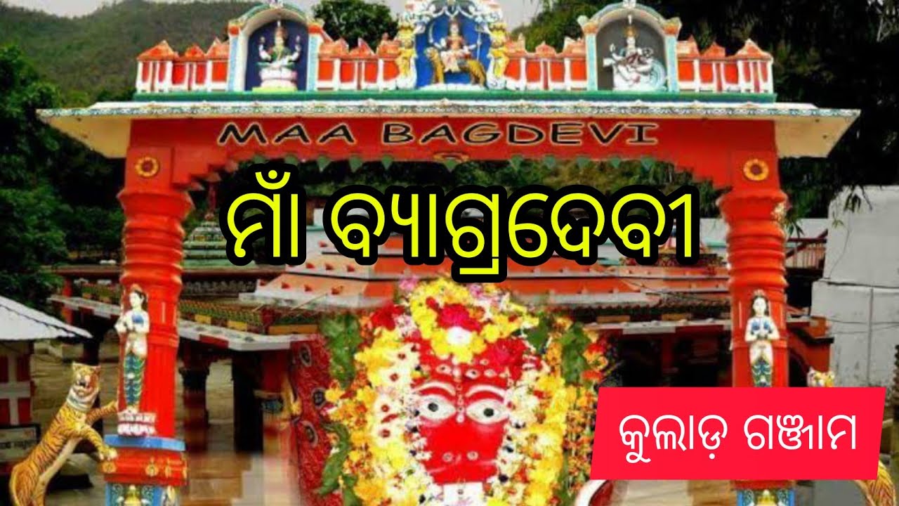 #Kullada Bagdevi Temple//ମାଁ ବ୍ୟାଗ୍ରଦେବୀ🙏Bagdevi#kullad# ...