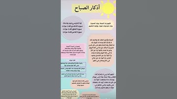 #اذكار الصباح #اذكار المساء#اذكار النوم