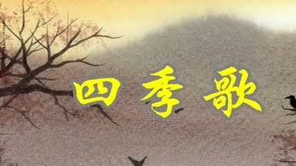 黄耀明《四季歌》( 原曲： 雨夜花）♥ ♪♫*•