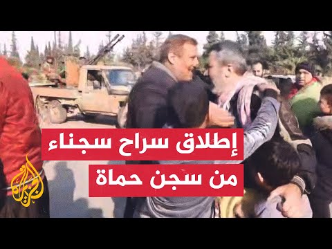 المعارضة السورية المسلحة: صور لإطلاق سراح سجناء من سجن حماة المركزي