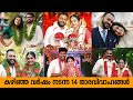 കഴിഞ്ഞ വർഷം നടന്ന 14 താരവിവാഹങ്ങൾ | Highlights of Celebrity Weddings held in 2020