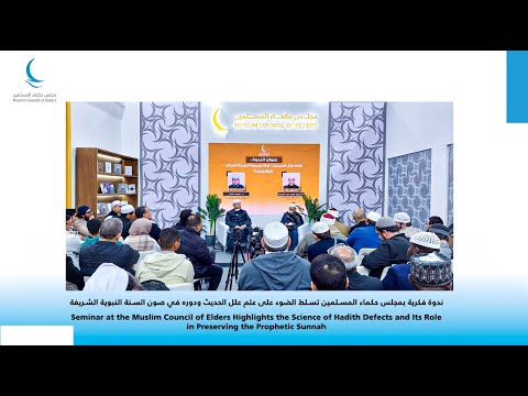 ندوة بعنوان علم علل الحديث أداة لحماية السنة أم باب للتشكيك بمشاركة أ د أحمد معبد عبد الكريم