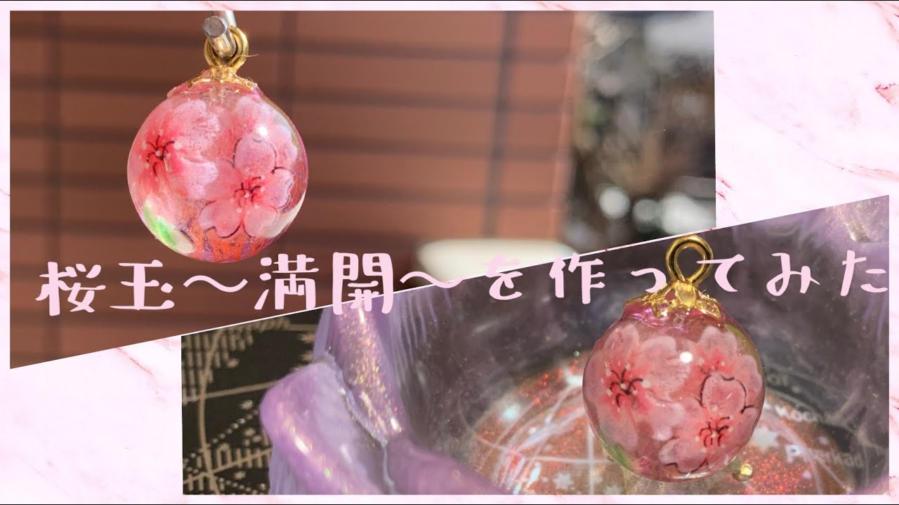 【UVレジン】桜玉〜満開〜を作ってみた【ハンドメイド】