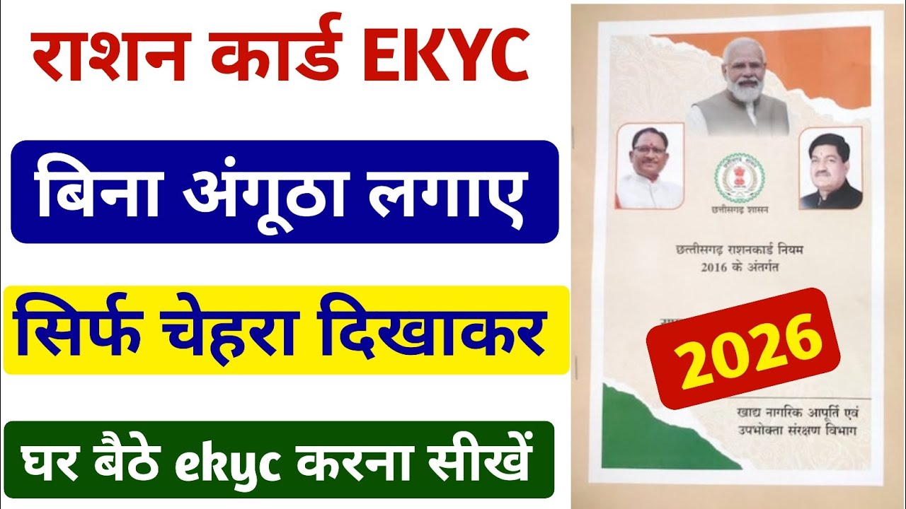 Cg Ration Card छत्तीसगढ़ राशन कार्ड ई केवायसी कैसे करें 2026, Cg Ration Card ekyc new ...