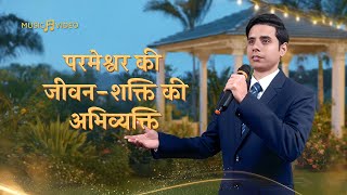 Hindi Christian Song | परमेश्वर की जीवन-शक्ति की अभिव्यक्ति