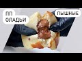 ПЫШНЕЙШИЕ ПП ОЛАДЬИ с шоколадом // пп и зож /