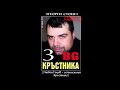 Георги Стоев серия BG Кръстника книга 3 Любен Гоцев истинският Кръстник глава 9 Край Аудио книга 