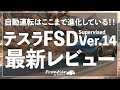【テスラFSD V14】自動運転最新アップデートレビュー（新機能/挙動）