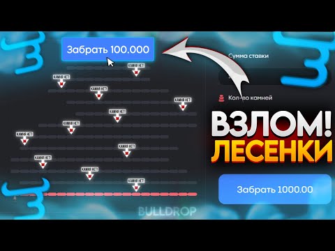 ЛУЧШАЯ ТАКТИКА НА ЛЕСЕНКЕ В BULLDROP! ВЗЛОМАЛ ЛЕСЕНКУ НА БУЛЛДРОПЕ! РАБОЧИЙ ПРОМОКОД БУЛЛДРОП BULL