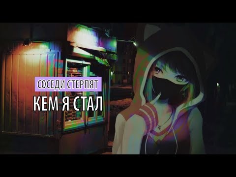 соседи стерпят - кем я стал