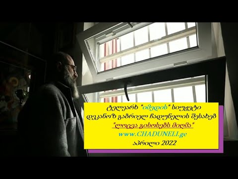 \"ლოცვა გისოსებს მიღმა\" - ტელეარხ \"იმედის\" სიუჟეტი დეკანოზ გაბრიელ ჩადუნელის შესახებ
