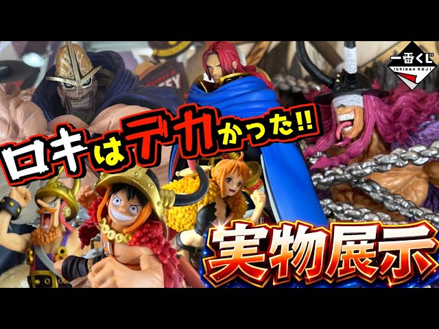 実物展示】ロキは超デカかった⁉︎ 店員さんが言うには⁉︎ 一番くじ