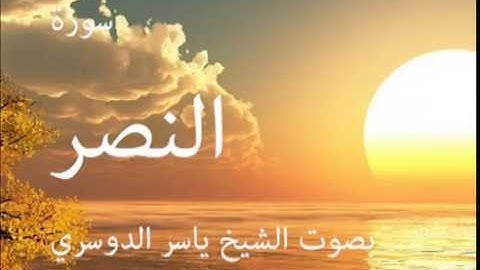 سورة النصر بصوت الشيخ / ياسر الدوسري 110