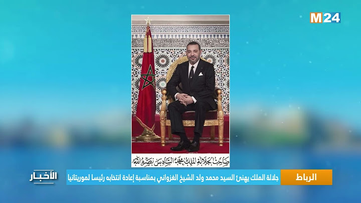 جلالة الملك يهنئ السيد محمد ولد الشيخ الغزواني بمناسبة إعادة انتخابه رئيسا لموريتانيا