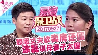 《爱情保卫战》20170927：颓废丈夫欲卖房还债   涂磊训斥妻子太傻