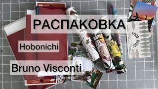 РАСПАКОВКА ПОСЫЛКИ Hobonichi и Bruno Visconti