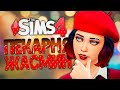 ТРУДНОСТИ ОТНОШЕНИЙ СО ЗВЕЗДОЙ - The Sims 4 Челлендж (Симс 4 Моя пекарня)