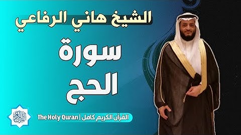 22 سورة الحج | الشيخ هاني الرفاعي