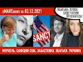 sMart.news 03.12.21: санкции от США, вдова Зельцера, забастовка, ябатьки, Украина, Беларусь, новости