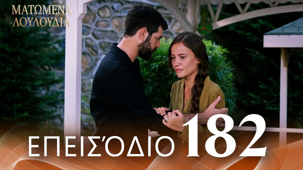 Ματωμένα Λουλούδια | Επεισόδιο 182 - Εκτεταμένη Έκδοση | Ελληνικοί Υπότιτλοι | Kan Cicekleri