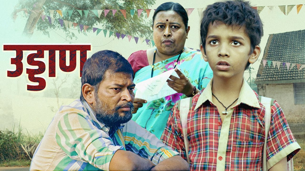 UDDAN (उड्डाण) | NEW MARATHI FULL MOVIE | Ayush Ulagadde, Pournima Ahire, Sanjay Kulkarni