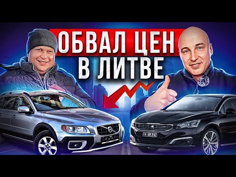 ОБВАЛ ЦЕН!! В Литве🇱🇹 Авторынок КАУНАС