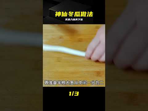 叶子寻味记のレシピ: 家常冬瓜の絶品レシピ - ジューシーで下ご飯が進む
