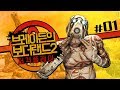 [1화] 브레이든의 보더랜드 2_제로_저격 플레이 (Borderlands 2)