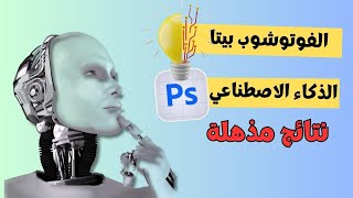 كيف يعمل الذكاء الاصطناعي في الفوتوشوب ؟