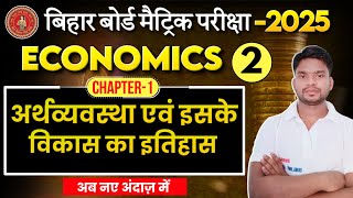 अर्थव्यवस्था एवं इसके विकास का इतिहास क्लास 10th Part - 2 || 10th Economics Chapter - 1 ||